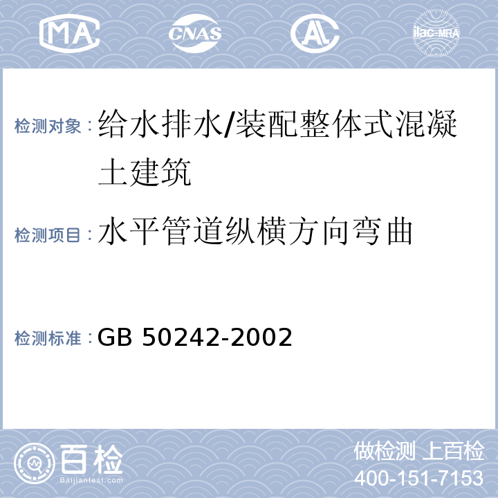 水平管道纵横方向弯曲 建筑给水排水及采暖工程施工质量验收规范 （4.2.8）/GB 50242-2002