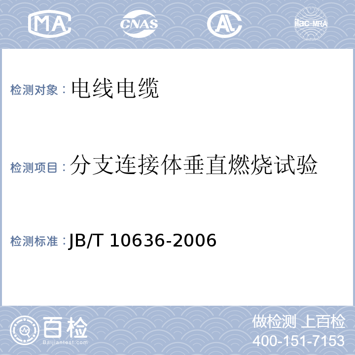 分支连接体垂直燃烧试验 额定电压0.6/1kV(Um=1.2kV)铜芯塑料绝缘预制分支电缆 JB/T 10636-2006