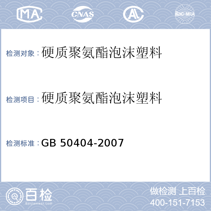 硬质聚氨酯泡沫塑料 GB 50404-2007 硬泡聚氨酯保温防水工程技术规范(附条文说明)