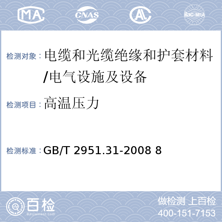 高温压力 电缆和光缆绝缘和护套材料通用测试方法 第31部分：聚氯乙烯混合料专用试验方法--高温压力试验--抗开裂试验/GB/T 2951.31-2008 8