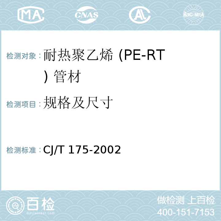 规格及尺寸 冷热水用耐热聚乙烯（PE-RT）管道系统CJ/T 175-2002