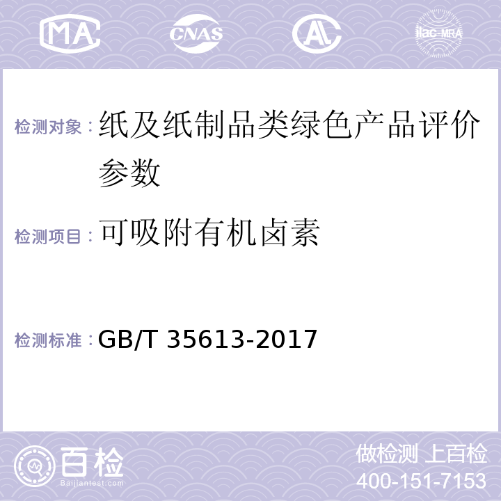可吸附有机卤素 GB/T 35613-2017 绿色产品评价 纸和纸制品
