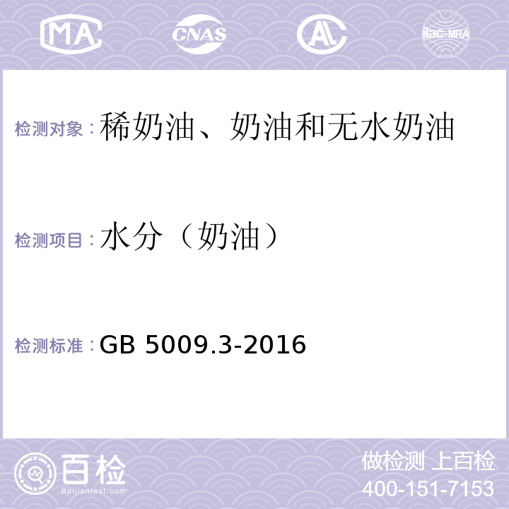 水分（奶油） GB 5009.3-2016