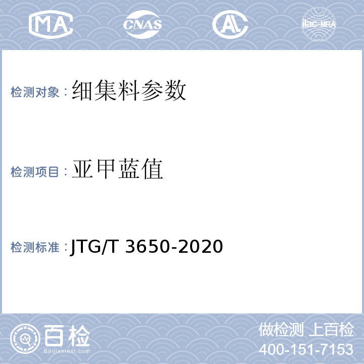 亚甲蓝值 公路桥涵施工技术规范 JTG/T 3650-2020