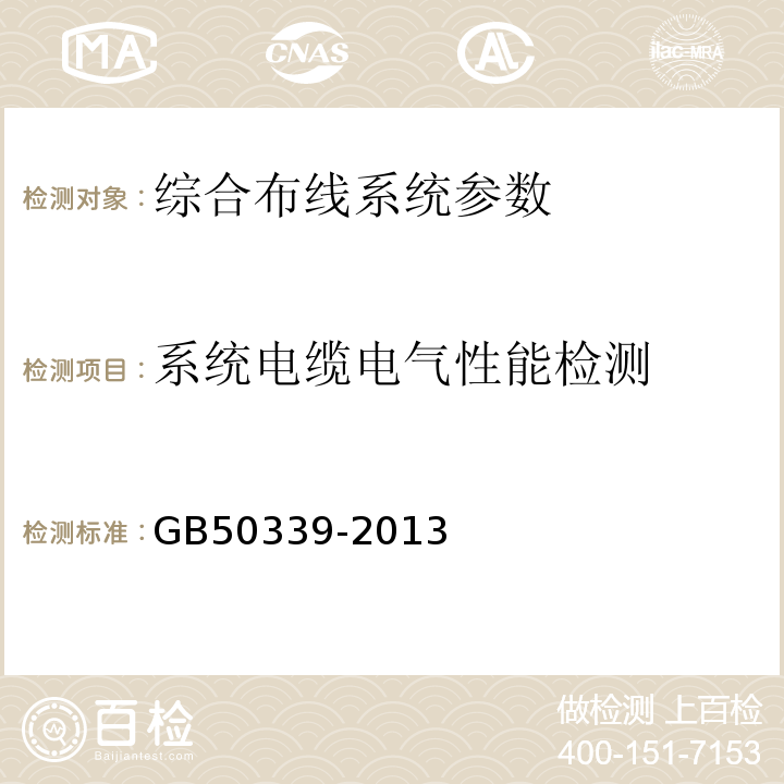 系统电缆电气性能检测 智能建筑工程质量验收规范GB50339-2013；智能建筑工程检测规程CECS182：2005；综合布线系统工程验收规范GB50312－2007