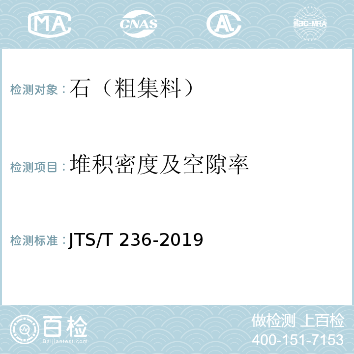 堆积密度及空隙率 水运工程混凝土试验检测技术规范 JTS/T 236-2019