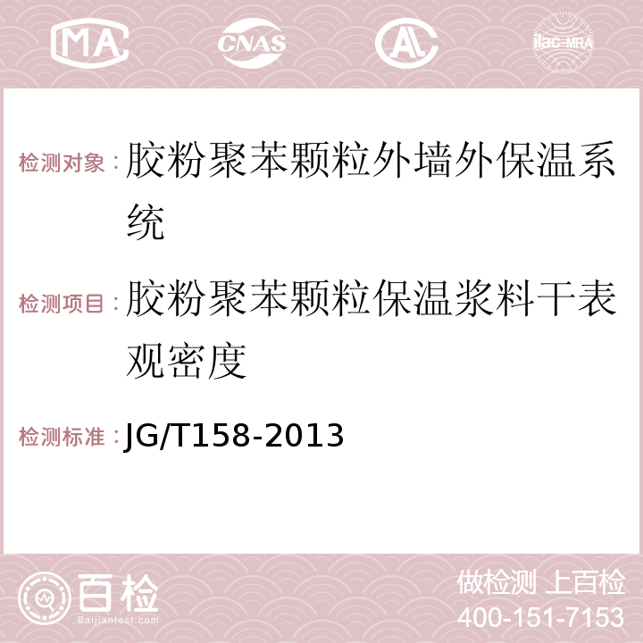 胶粉聚苯颗粒保温浆料干表观密度 胶粉聚苯颗粒外墙外保温系统材料 JG/T158-2013