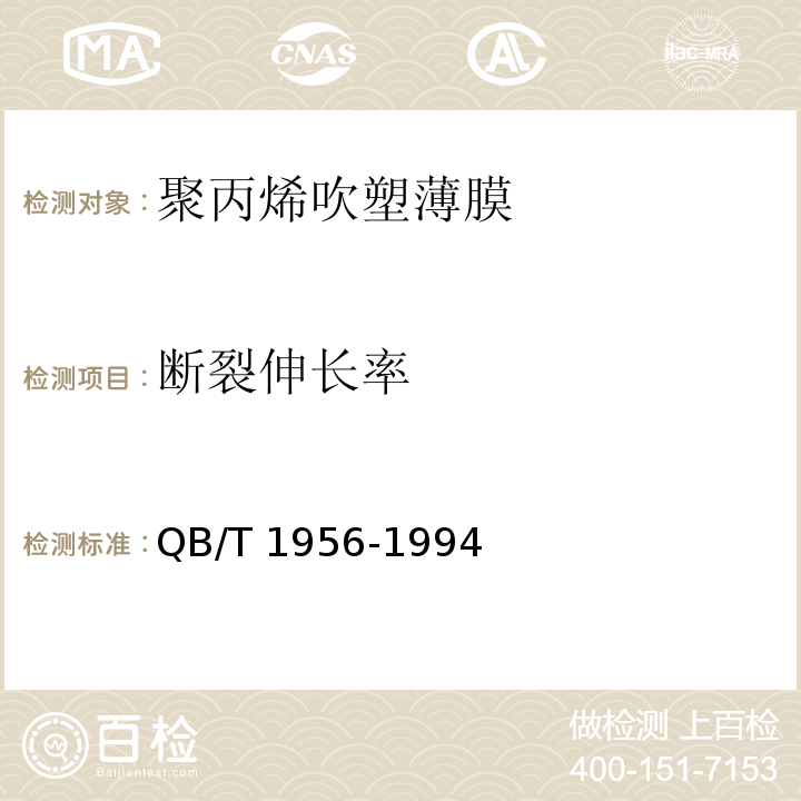 断裂伸长率 聚丙烯吹塑薄膜QB/T 1956-1994