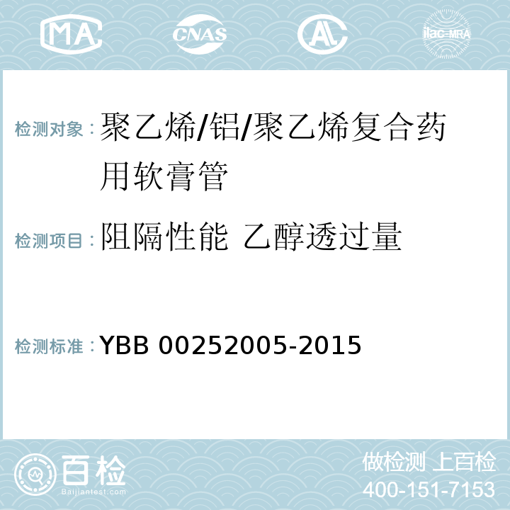 阻隔性能 乙醇透过量 YBB 00252005-2015 聚乙烯/铝/聚乙烯复合药用软膏管