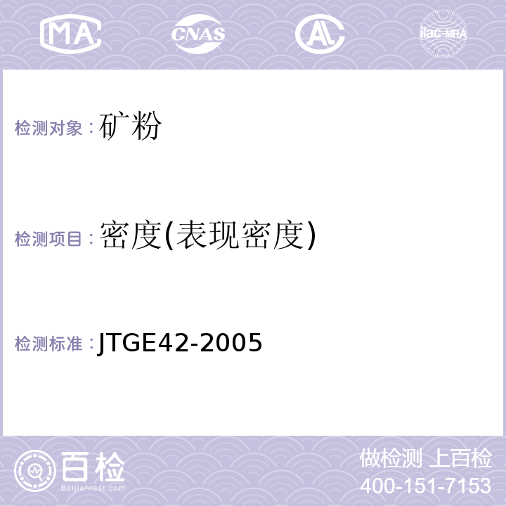 密度(表现密度) JTG E42-2005 公路工程集料试验规程