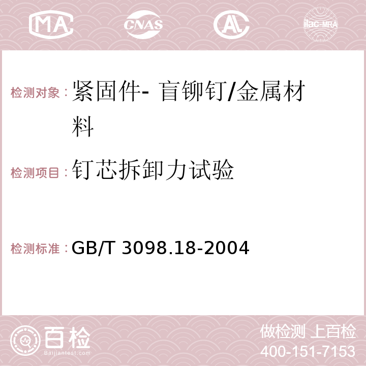 钉芯拆卸力试验 GB/T 3098.18-2004 紧固件机械性能 盲铆钉试验方法