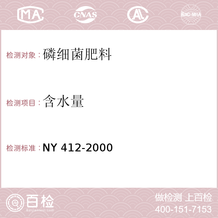 含水量 磷细菌肥料 (7.2.4 含水量测定) NY 412-2000