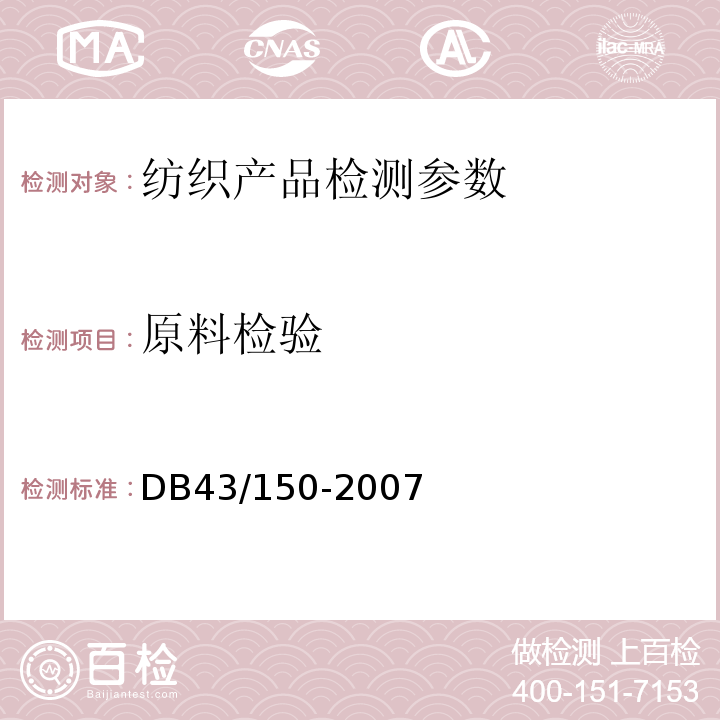 原料检验 棉胎 （8.2） DB43/150-2007