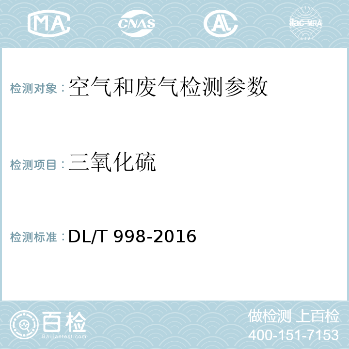 三氧化硫 石灰石-石膏湿法烟气脱硫装置性能验收试验规范 （附录A）DL/T 998-2016