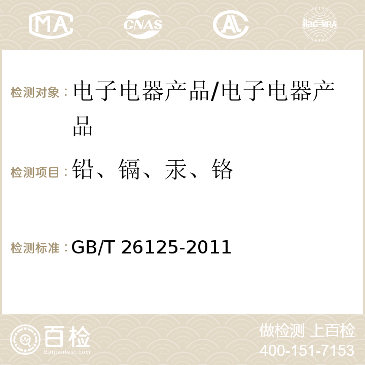 铅、镉、汞、铬 电子电气产品中六种限用物质（铅、镉、汞、六价铬、多溴联苯、多溴联苯醚）的测试方法/GB/T 26125-2011