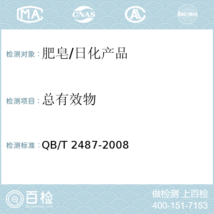 总有效物 复合洗衣皂/QB/T 2487-2008