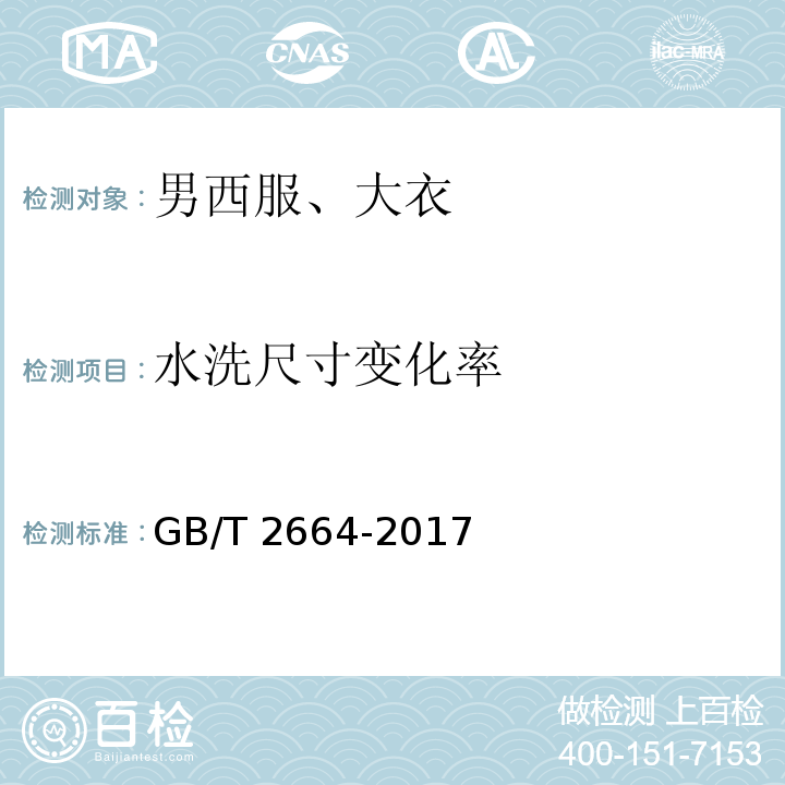 水洗尺寸变化率 男西服、大衣 GB/T 2664-2017