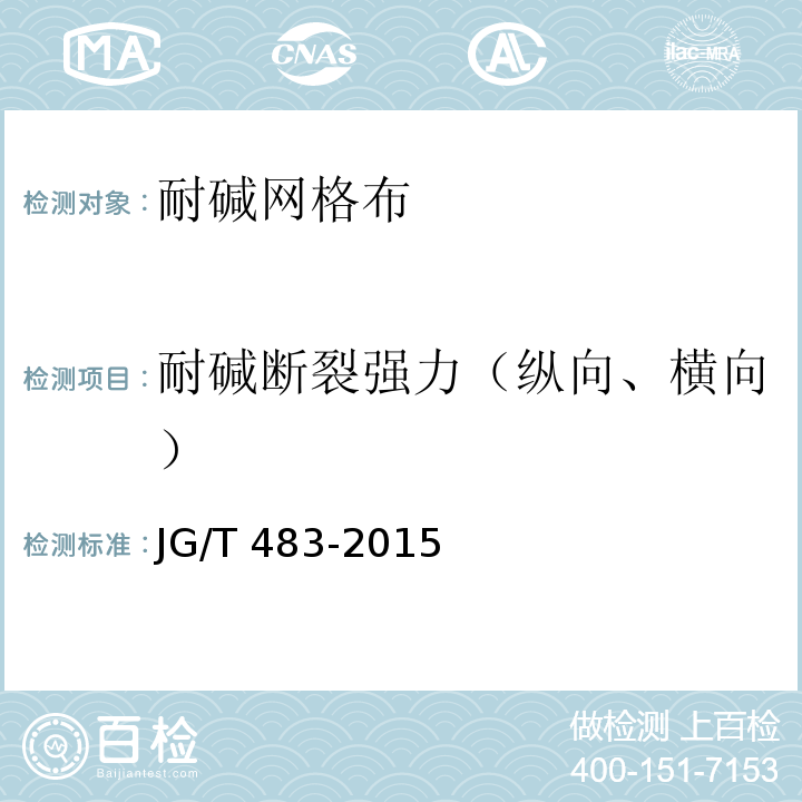 耐碱断裂强力（纵向、横向） 岩棉薄抹灰外墙外保温系统材料JG/T 483-2015