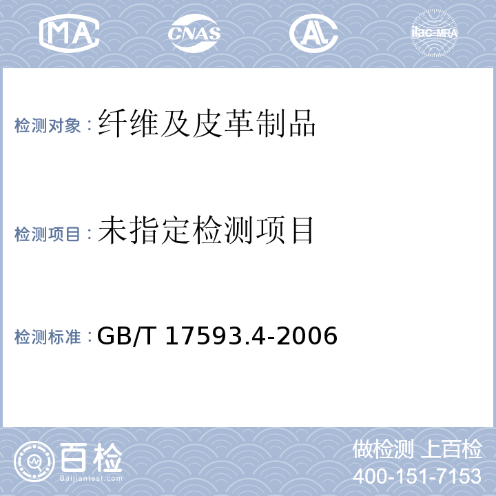 GB/T 17593.4-2006