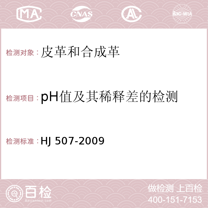 pH值及其稀释差的检测 环境标志产品技术要求皮革和合成革HJ 507-2009