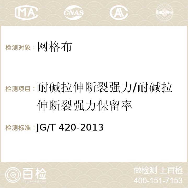 耐碱拉伸断裂强力/耐碱拉伸断裂强力保留率 JG/T 420-2013 （附录A）