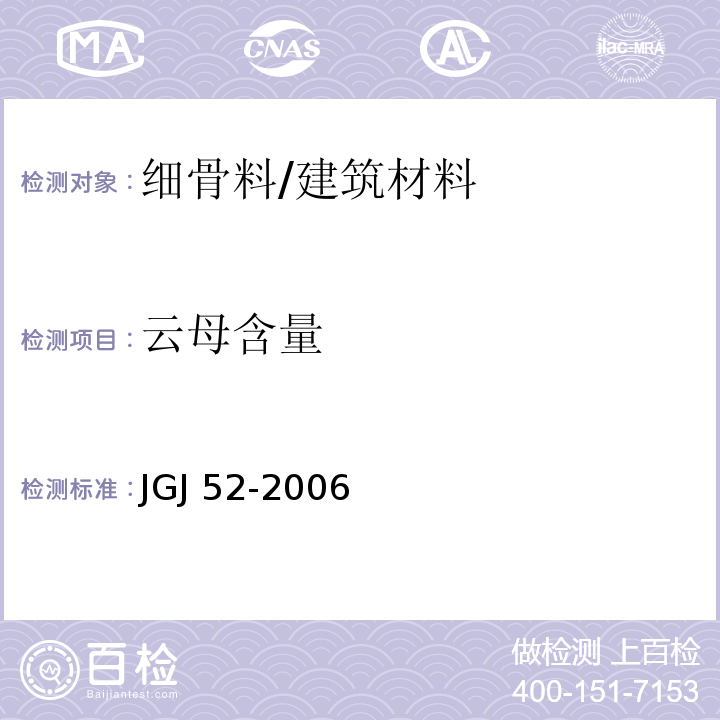 云母含量 普通混凝土用砂、石质量及检验方法标准 /JGJ 52-2006