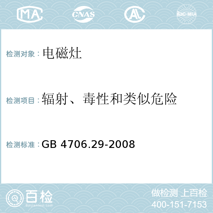 辐射、毒性和类似危险 家用和类似用途电器的安全 电磁灶的特殊要求GB 4706.29-2008