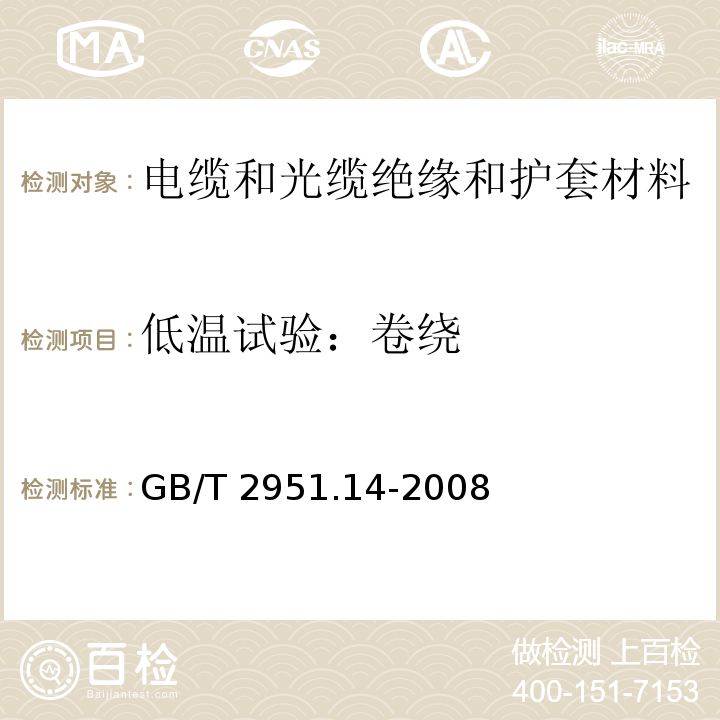 低温试验：卷绕 电缆和光缆绝缘和护套材料通用试验方法 第14部分：通用试验方法 低温试验GB/T 2951.14-2008