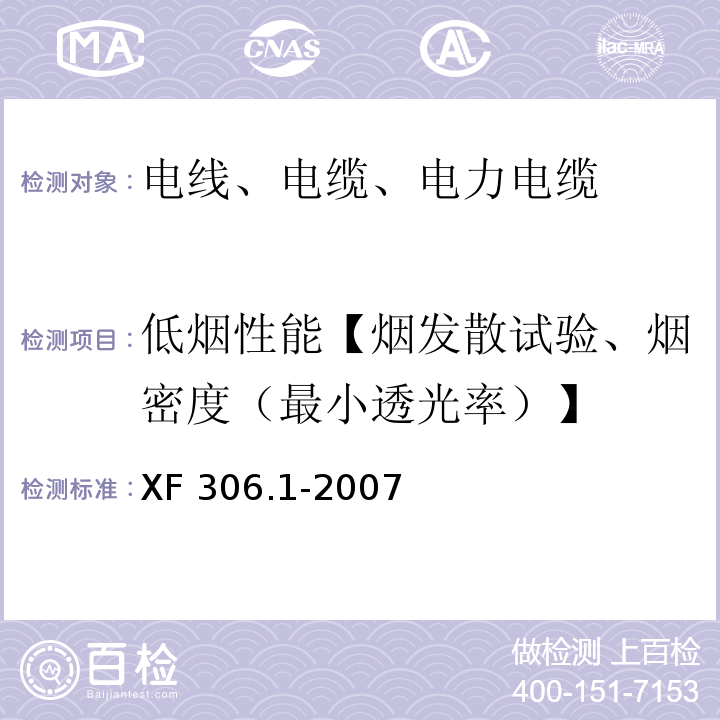 低烟性能【烟发散试验、烟密度（最小透光率）】 阻燃及耐火电缆塑料绝缘阻燃及耐火电缆分级和要求第1部分：阻燃电缆 XF 306.1-2007