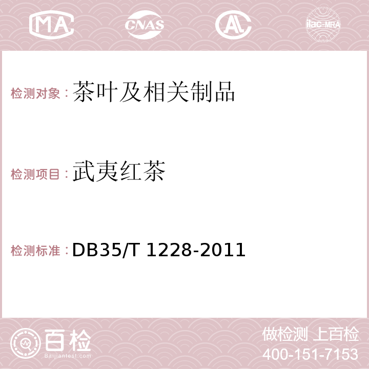 武夷红茶 DB35/T 1228-2011 地理标志产品 武夷红茶