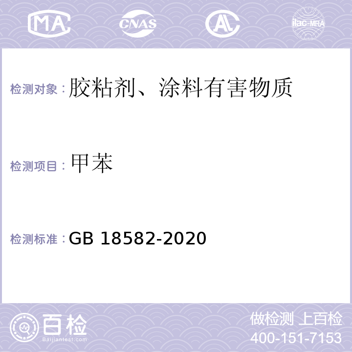 甲苯 室内装饰装修材料内墙涂料有害物质限量 GB 18582-2020