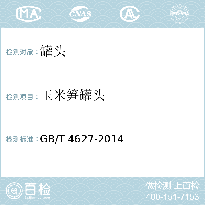 玉米笋罐头 GB/T 4627-2014  