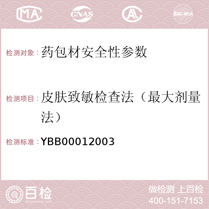 皮肤致敏检查法（最大剂量法） YBB 0001-2003 细胞毒性检查法(试行)