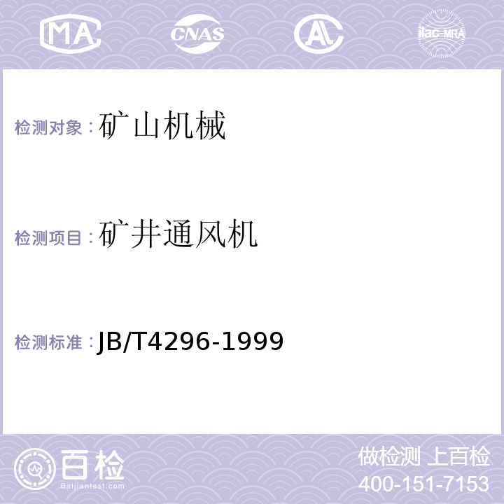 矿井通风机 JB/T 4296-1999 矿井轴流式通风机