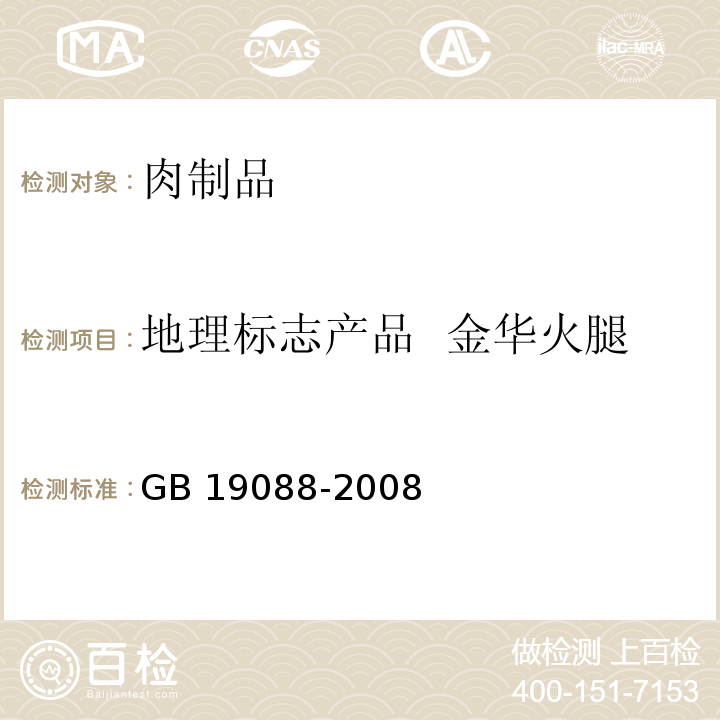 地理标志产品  金华火腿 GB/T 19088-2008 地理标志产品 金华火腿(包含修改单1、修改单2)