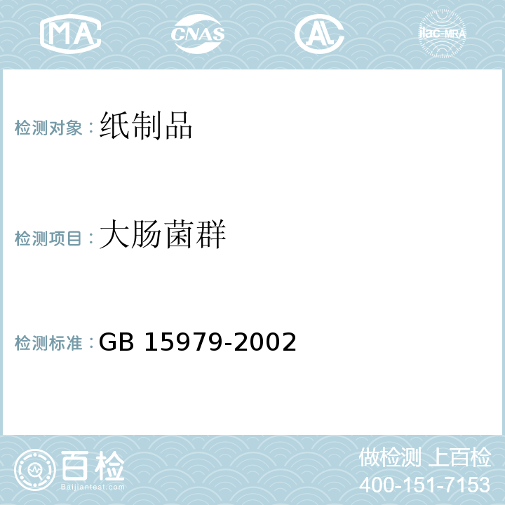 大肠菌群 一次性使用卫生用品卫生标准 GB 15979-2002（附录A）