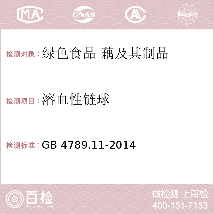 溶血性链球 GB 4789.11-2014