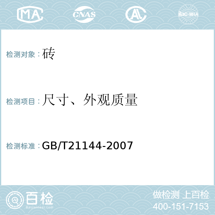 尺寸、外观质量 混凝土实心砖 GB/T21144-2007