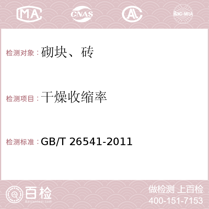 干燥收缩率 蒸压粉煤灰多孔砖 GB/T 26541-2011