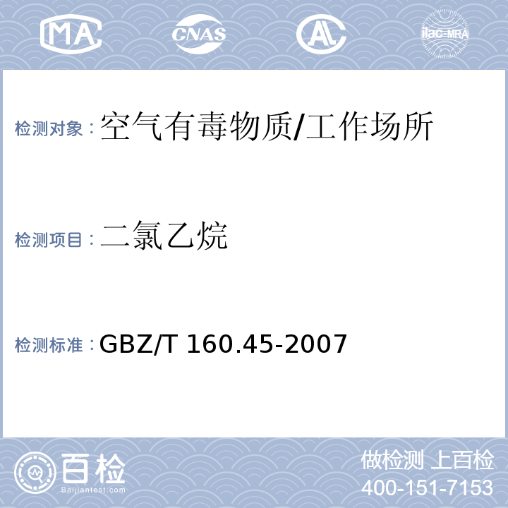 二氯乙烷 工作场所空气有毒物质测定 卤代烷烃类化合物/GBZ/T 160.45-2007