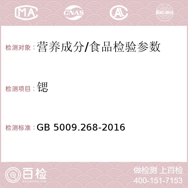 锶 食品安全国家标准 食品中多元素的测定/GB 5009.268-2016