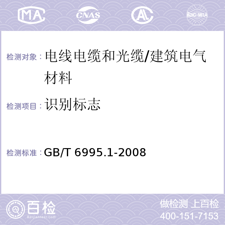 识别标志 电线电缆识别标志方法 第1部分：一般规定 /GB/T 6995.1-2008