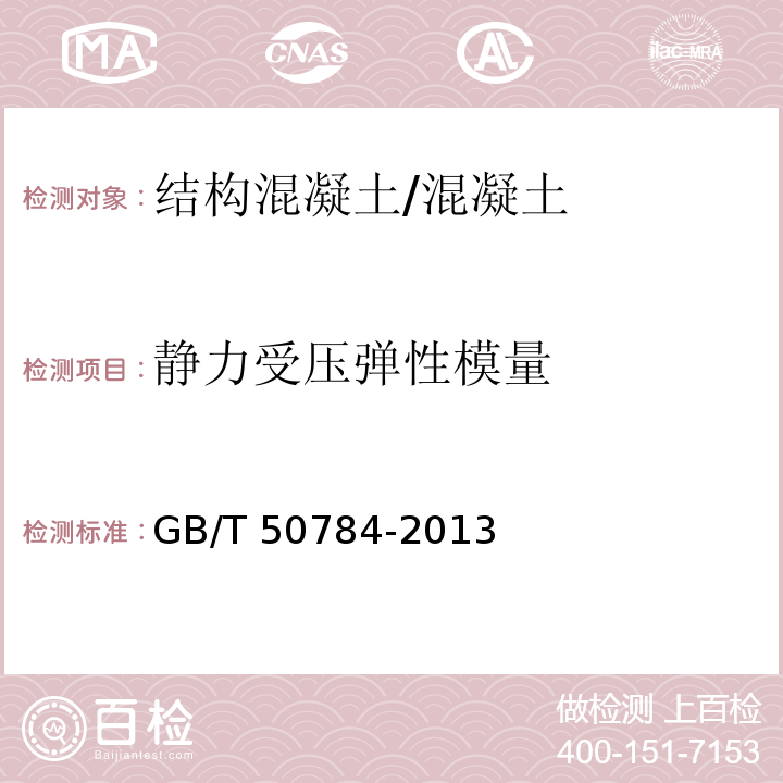 静力受压弹性模量 混凝土结构现场检测技术标准 (4.5)/GB/T 50784-2013