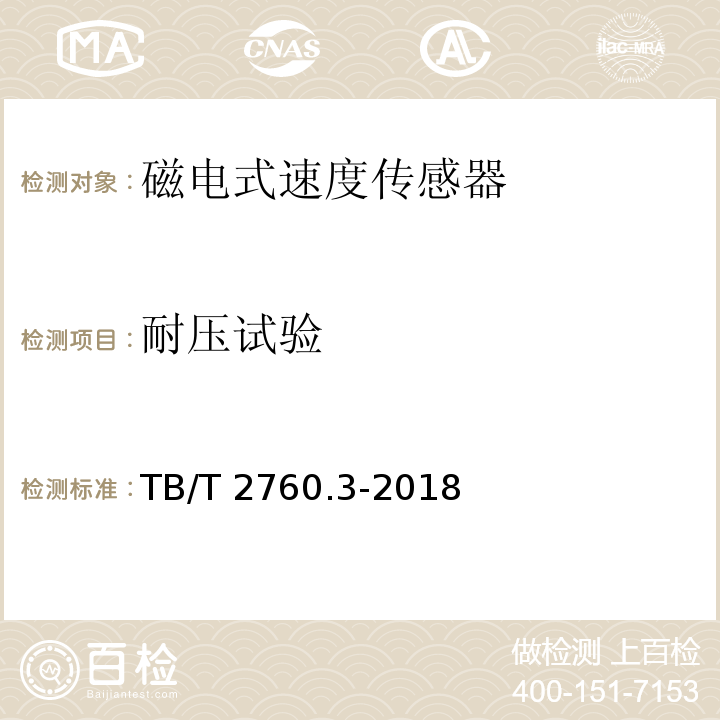 耐压试验 机车车辆转速传感器 第6部分：磁电式速度传感器TB/T 2760.3-2018