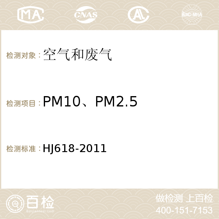 PM10、PM2.5 环境空气 PM10和PM2.5的测定 重量法及其修改单HJ618-2011；生态环境部公告2018年31号