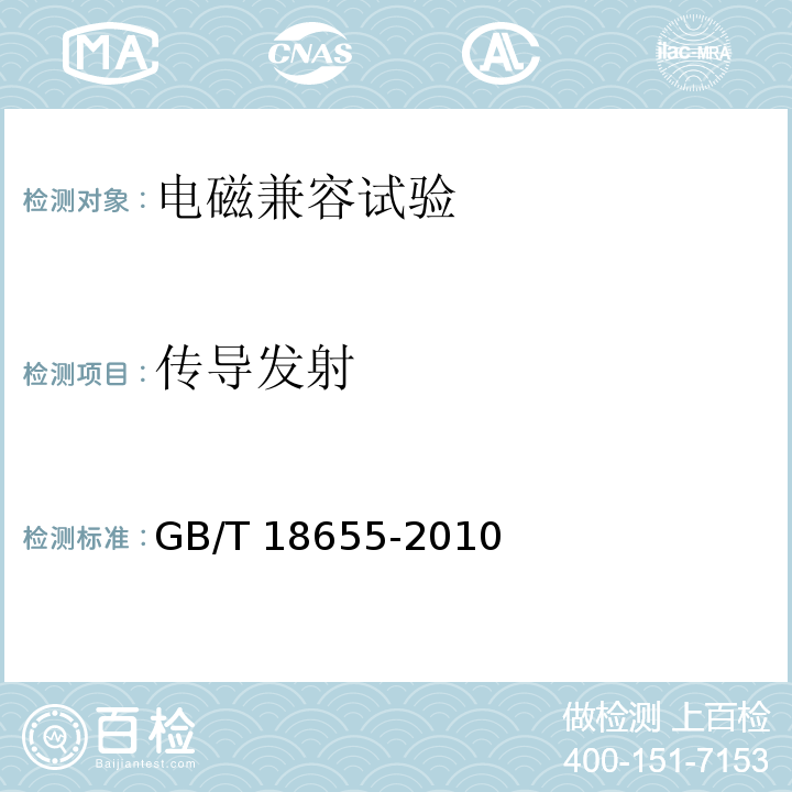 传导发射 车辆、船和内燃机 无线电骚扰特性 用于保护车载接收机的限值和测试方法GB/T 18655-2010（等同采用CISPR 25:2008）