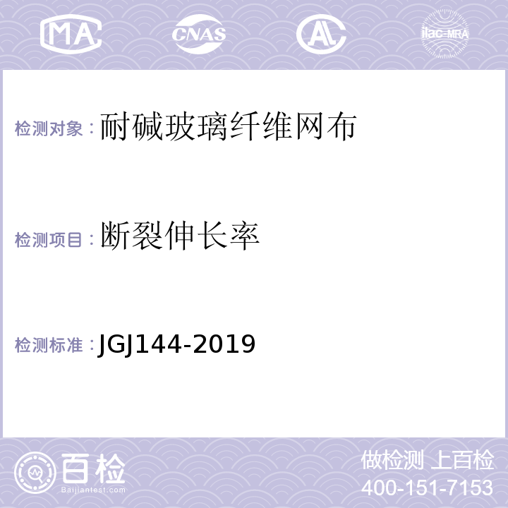 断裂伸长率 外墙外保温工程技术规程 JGJ144-2019