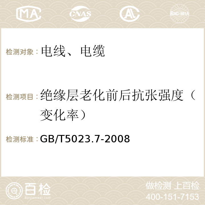 绝缘层老化前后抗张强度（变化率） 额定电压450／750V及以下聚氯乙烯绝缘电缆第7部分：二芯或多芯屏蔽和非屏蔽软电缆GB/T5023.7-2008