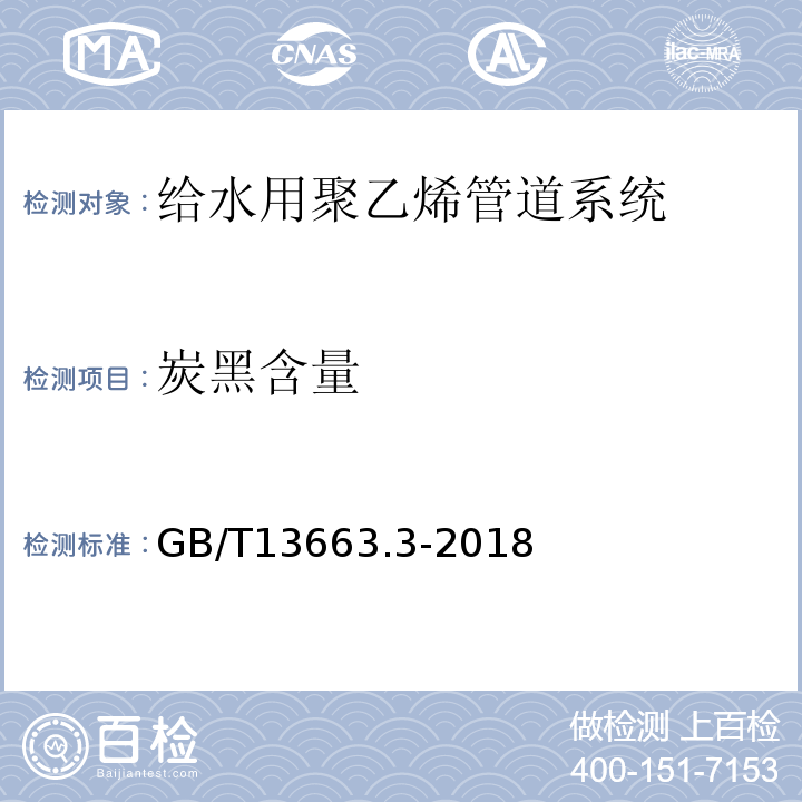 炭黑含量 GB/T 13663.3-2018 给水用聚乙烯（PE）管道系统 第3部分：管件