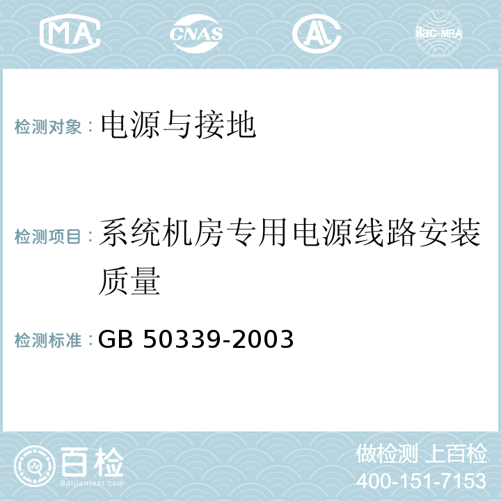 系统机房专用电源线路安装质量 GB 50339-2003 智能建筑工程质量验收规范 11.2.6条、CECS 182：2005 智能建筑工程检测规程 11.2.3条